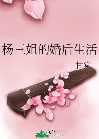 楊三姐的婚後生活