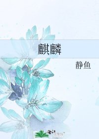 麒麟