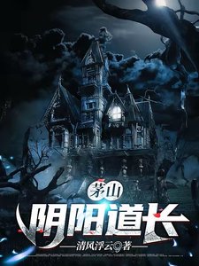 茅山陰陽道長