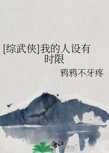 (綜武俠同人)我的人設有時限