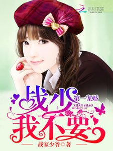 第一寵婚:戰少,我不要!