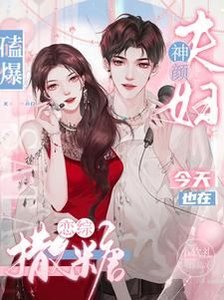 磕爆!神顏夫婦今天也在戀綜撒糖
