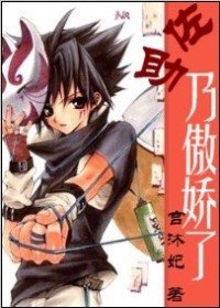 （火影同人）佐助，乃傲嬌了