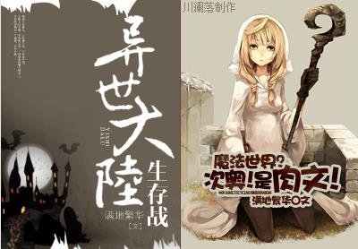 魔法世界？次奧！是肉文！/異世大陸生存戰