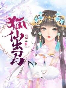 狐仙出馬