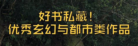 好書私藏！優秀玄幻與都市類作品