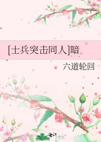 [士兵突擊同人]暗